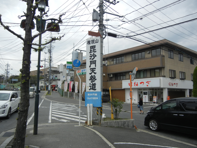 毘沙門天参道入口 毘沙門天参道入口