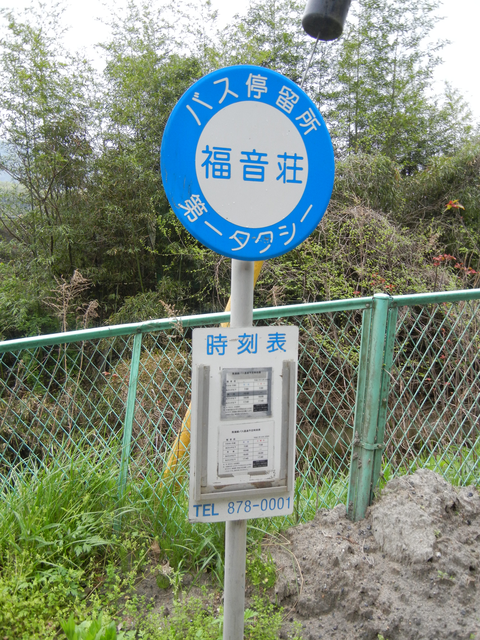福音荘バス停 福音荘バス停