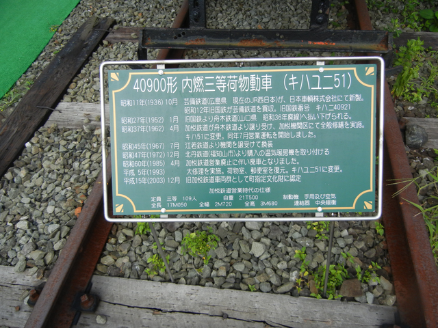 加悦鉄道キハユニ51の説明板 加悦鉄道キハユニ51の説明板