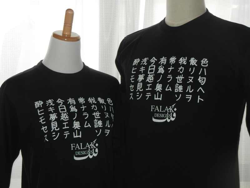 【Falak Designs】いろは歌Tシャツ 【Falak Designs】いろは歌Tシャツ