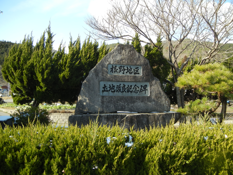 根野地区土地改良記念碑 根野地区土地改良記念碑