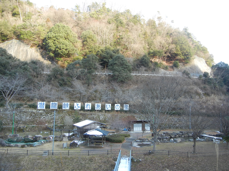 潜龍峡ふれあいの里 潜龍峡ふれあいの里